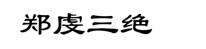郑虔三绝