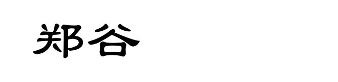 郑谷