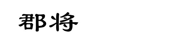 郡将