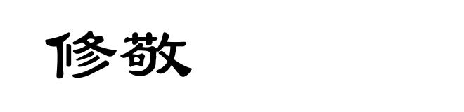 修敬