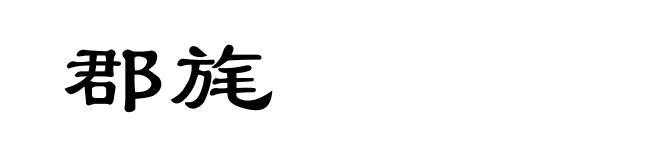 郡旄