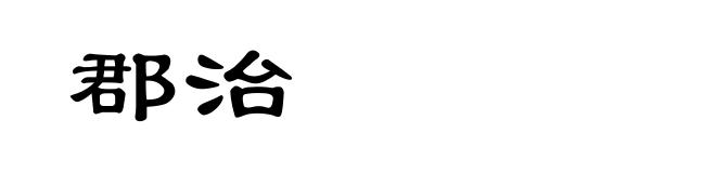 郡治