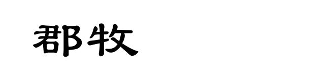 郡牧
