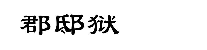 郡邸狱