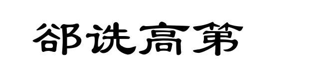 郤诜高第