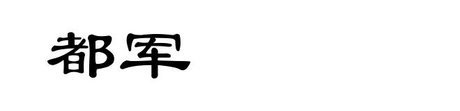 都军