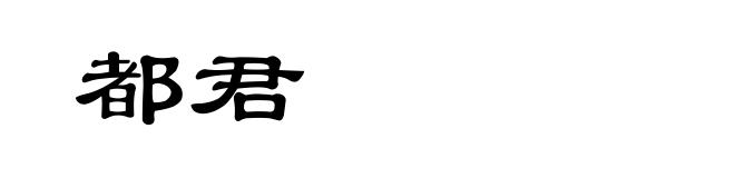 都君