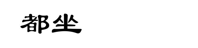 都坐