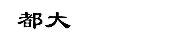都大