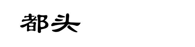 都头
