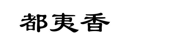 都夷香