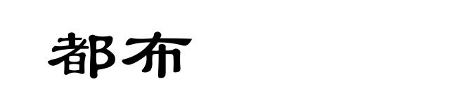 都布