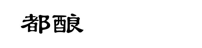 都酿