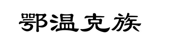 鄂温克族