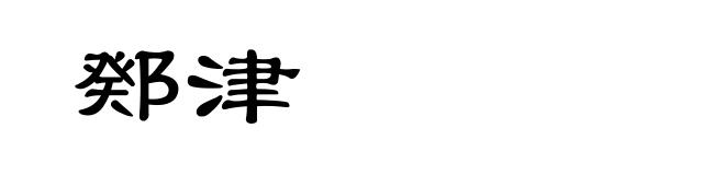 鄈津