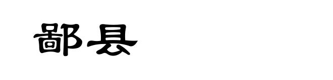 鄙县