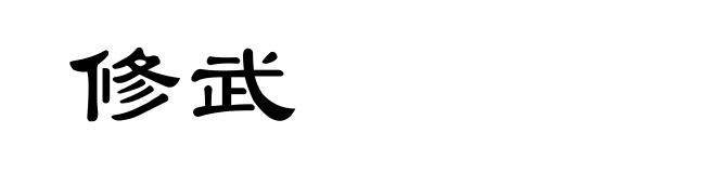 修武