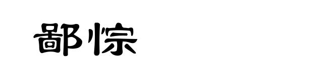 鄙悰