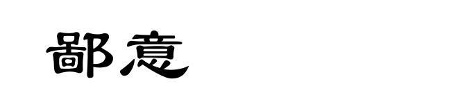 鄙意
