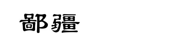鄙疆