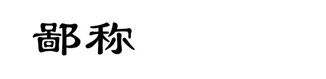 鄙称