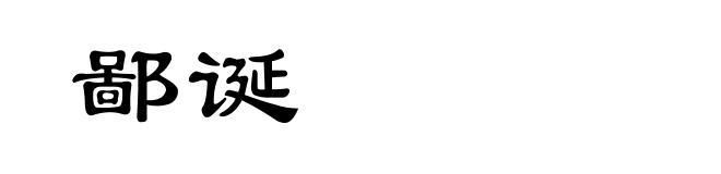 鄙诞
