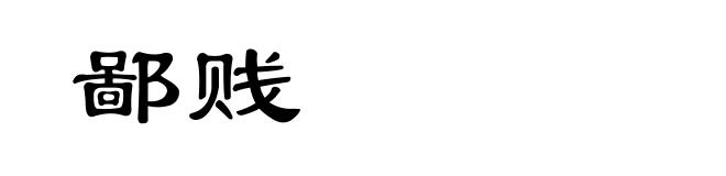鄙贱