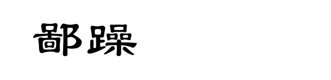 鄙躁