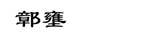 鄣壅