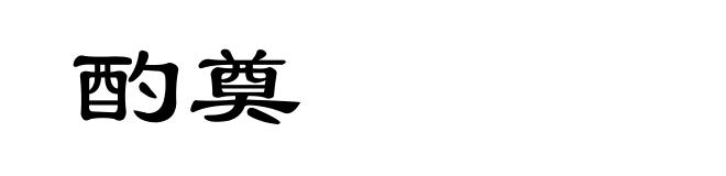 酌奠