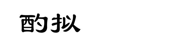酌拟