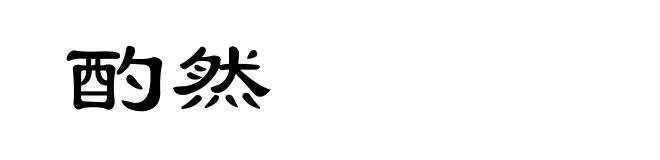 酌然