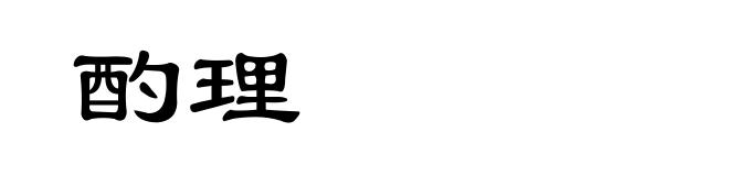 酌理