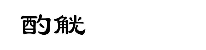 酌觥
