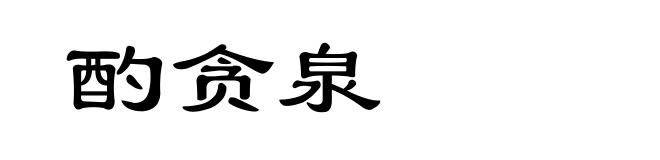 酌贪泉