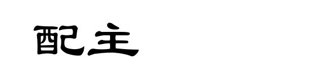 配主
