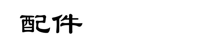 配件