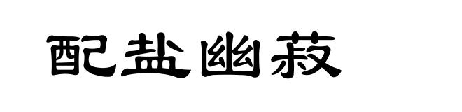 配盐幽菽