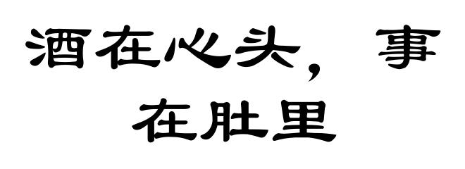 酒在心头,事在肚里