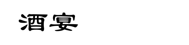 酒宴