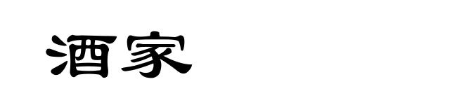 酒家