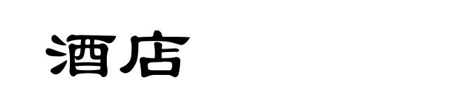 酒店