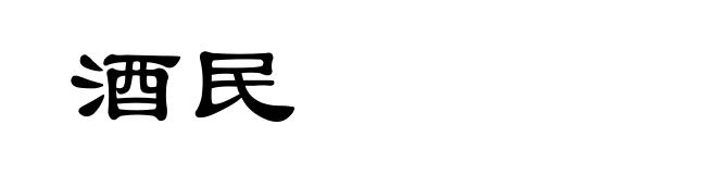 酒民