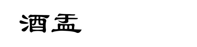 酒盂