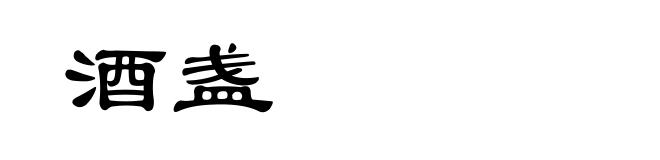 酒盏
