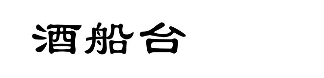 酒船台