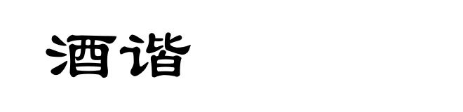 酒谐