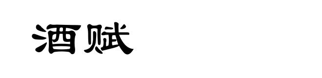 酒赋