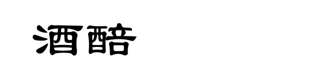 酒醅
