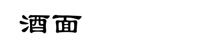 酒面